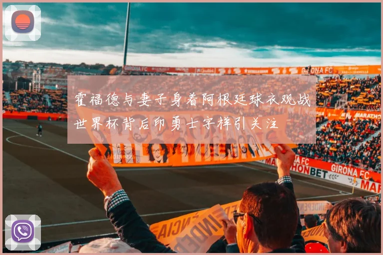 霍福德与妻子身着阿根廷球衣观战世界杯背后印勇士字样引关注