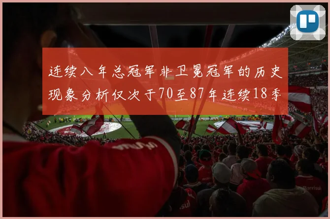 连续八年总冠军非卫冕冠军的历史现象分析仅次于70至87年连续18季的奇迹