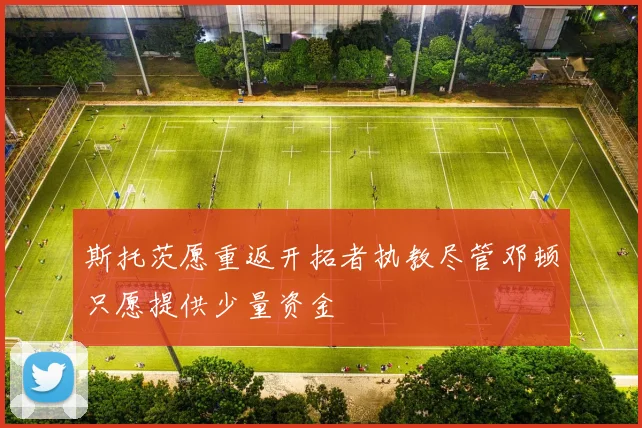 斯托茨愿重返开拓者执教尽管邓顿只愿提供少量资金