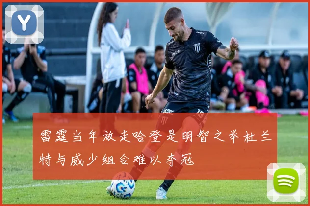 雷霆当年放走哈登是明智之举杜兰特与威少组合难以夺冠