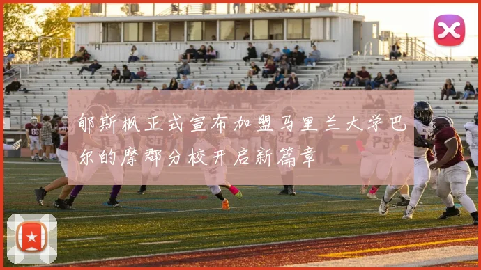 郇斯枫正式宣布加盟马里兰大学巴尔的摩郡分校开启新篇章