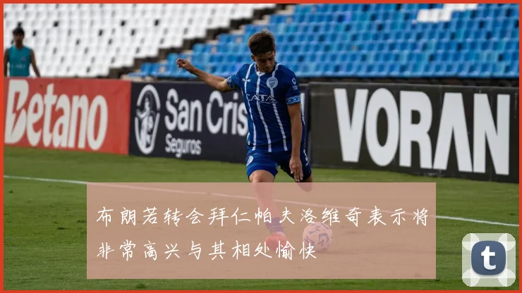 布朗若转会拜仁帕夫洛维奇表示将非常高兴与其相处愉快