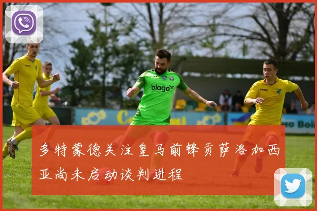多特蒙德关注皇马前锋贡萨洛加西亚尚未启动谈判进程