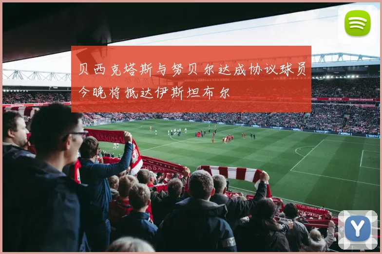 贝西克塔斯与努贝尔达成协议球员今晚将抵达伊斯坦布尔