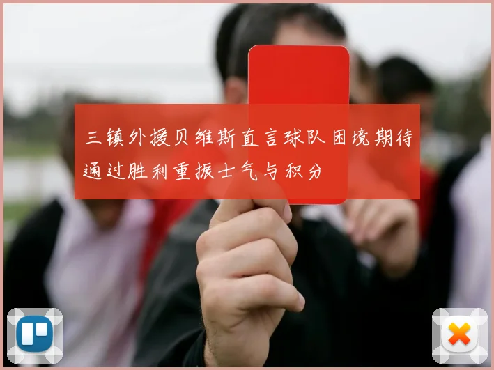 三镇外援贝维斯直言球队困境期待通过胜利重振士气与积分